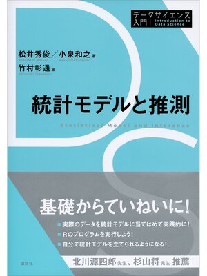 cover image of 統計モデルと推測